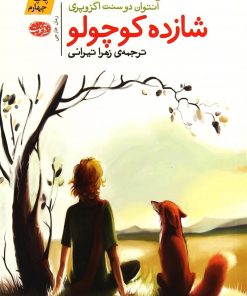 کتاب شازده کوچولو | انتشارات آموت