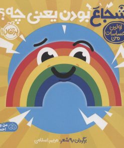 کتاب شجاع بودن یعنی چه؟ | انتشارات پرتقال