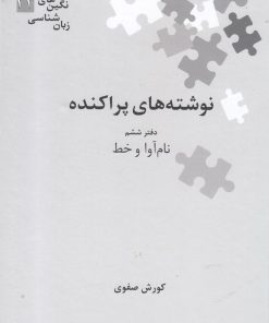 کتاب نوشته های پراکنده | انتشارات علمی