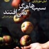کتاب سیب ها هرگز نمی افتند | انتشارات آموت