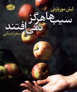 کتاب سیب ها هرگز نمی افتند | انتشارات آموت