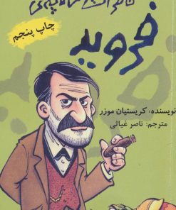 کتاب خاطرات کاناپه ی فروید | انتشارات حوض نقره