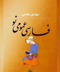 کتاب فارسی عمومی نو | انتشارات نشر کتاب پارسه