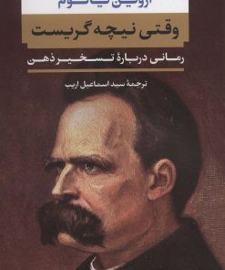 کتاب وقتی نیچه گریست | انتشارات نگاه