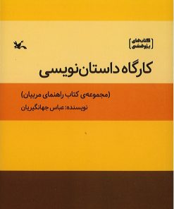 کتاب کارگاه داستان نویسی | انتشارات کانون پرورش فکری کودکان و نوجوانان