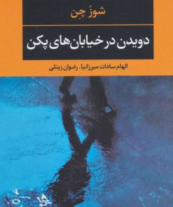 کتاب دویدن در خیابان های پکن | انتشارات نگاه