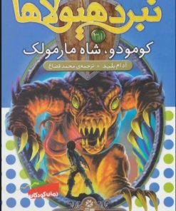 کتاب نبرد هیولاها 31 | انتشارات قدیانی