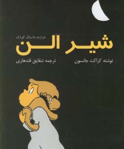 کتاب شیر الن | انتشارات نیستان
