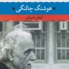 کتاب شعر زمان ما 19: هوشنگ چالنگی | انتشارات نگاه