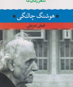 کتاب شعر زمان ما 19: هوشنگ چالنگی | انتشارات نگاه