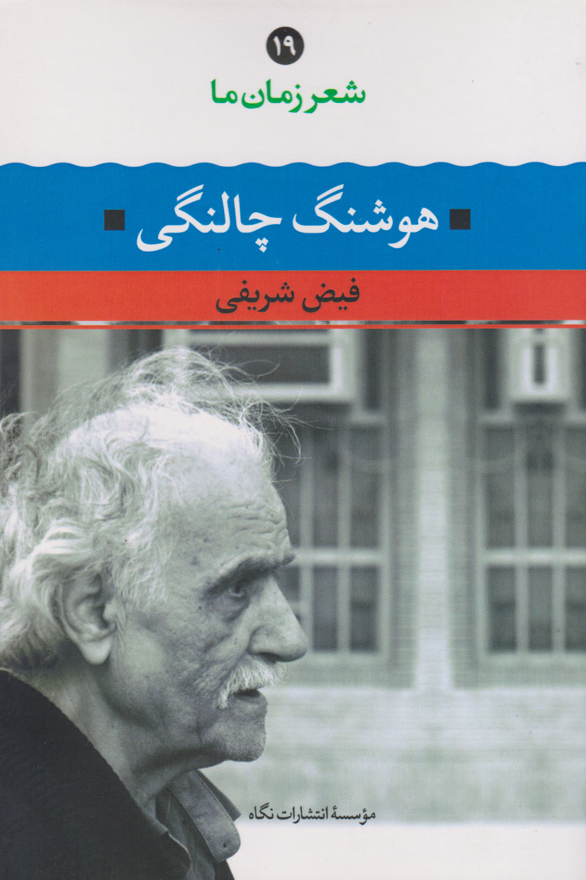 کتاب شعر زمان ما 19: هوشنگ چالنگی | انتشارات نگاه