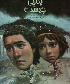 کتاب پمپی چیست | انتشارات پیدایش