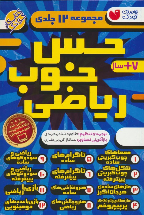 کتاب مجموعه حس خوب ریاضی (12جلدی) | انتشارات ذکر