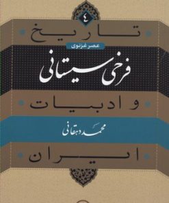 کتاب فرخی سیستانی | انتشارات نشر نی