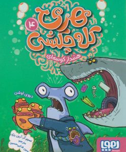 کتاب هری کله چکشی (4) | انتشارات هوپا