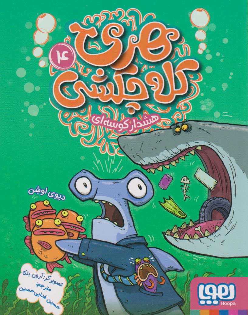 کتاب هری کله چکشی (4) | انتشارات هوپا