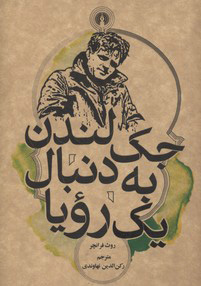 کتاب جک لندن به دنبال یک رویا | انتشارات علمی و فرهنگی