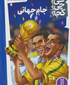 کتاب جام جهانی | انتشارات فنی ایران نردبان