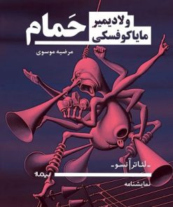 کتاب حمام | انتشارات نیماژ