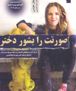 کتاب صورتت را بشور دختر | انتشارات معیار علم