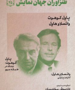 کتاب طنزآوران جهان نمایش 25 | انتشارات نشر گویا