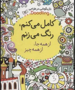 کتاب کامل می کنم،رنگ می زنم:از همه جا،از همه چیز | انتشارات قدیانی
