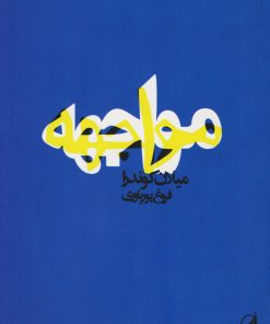 کتاب مواجهه | انتشارات آگه