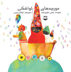 کتاب مورچه های لواشکی | انتشارات امیرکبیر