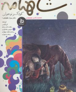 کتاب شاهنامه کودک و نوجوان (دفتر سوم:کیانیان 1) | انتشارات دیبایه