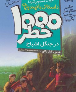 کتاب ۱۰۰۰ خطر در جنگل اشباح | انتشارات ذکر