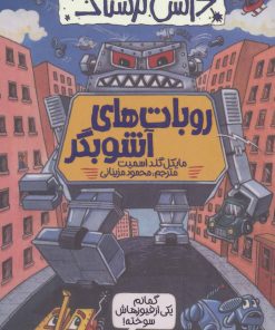 کتاب روبات های آشوبگر | انتشارات پیدایش