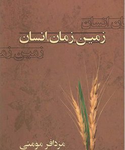 کتاب زمین، زمان، انسان | انتشارات معین