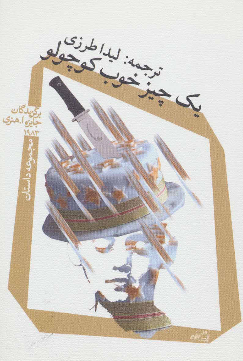 کتاب یک چیز خوب کوچولو | انتشارات نیستان