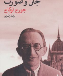 کتاب جان و صورت | انتشارات ماهی