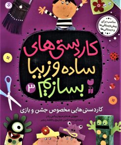 کتاب کاردستی های ساده و زیبا بسازیم (3) | انتشارات ذکر
