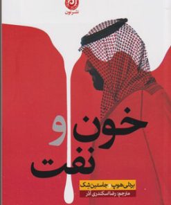 کتاب خون و نفت | انتشارات نشر نون