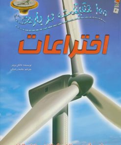 کتاب 100 حقیقت درباره ی اختراعات | انتشارات سایه گستر