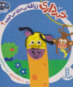 کتاب خبرداری زرافه بی متکا می خوابه؟ | انتشارات فنی ایران نردبان