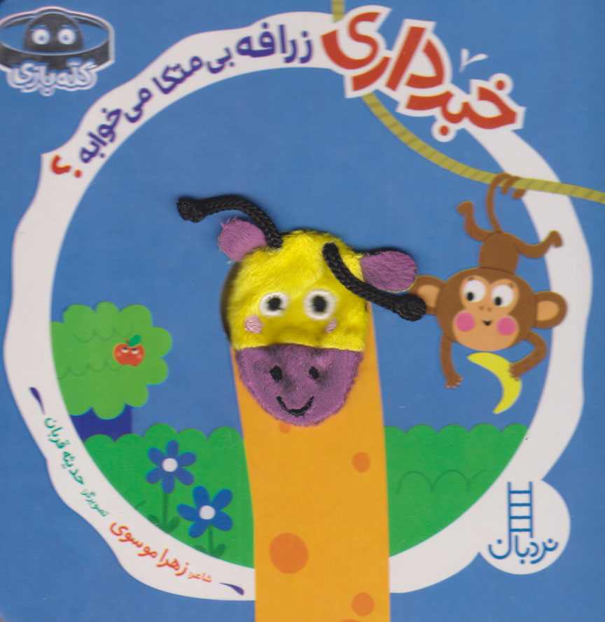 کتاب خبرداری زرافه بی متکا می خوابه؟ | انتشارات فنی ایران نردبان