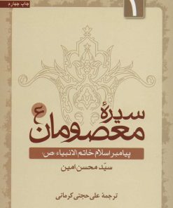 کتاب سیره معصومان (ع) 1 | انتشارات سروش
