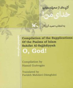 کتاب خدای من | انتشارات کانون پرورش فکری کودکان و نوجوانان