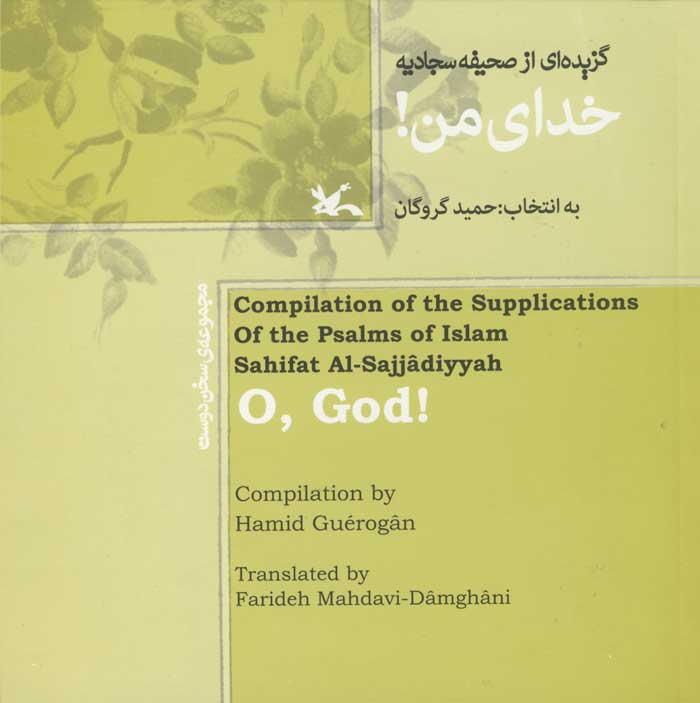 کتاب خدای من | انتشارات کانون پرورش فکری کودکان و نوجوانان
