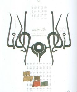 کتاب بازار عطاران | انتشارات کانون پرورش فکری کودکان و نوجوانان