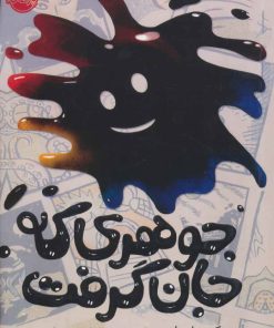 کتاب جوهری که جان گرفت | انتشارات پرتقال