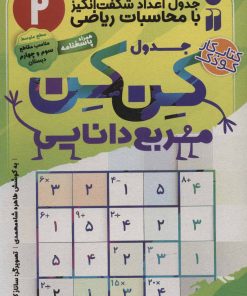 کتاب جدول کن کن مربع دانایی (2) | انتشارات ذکر