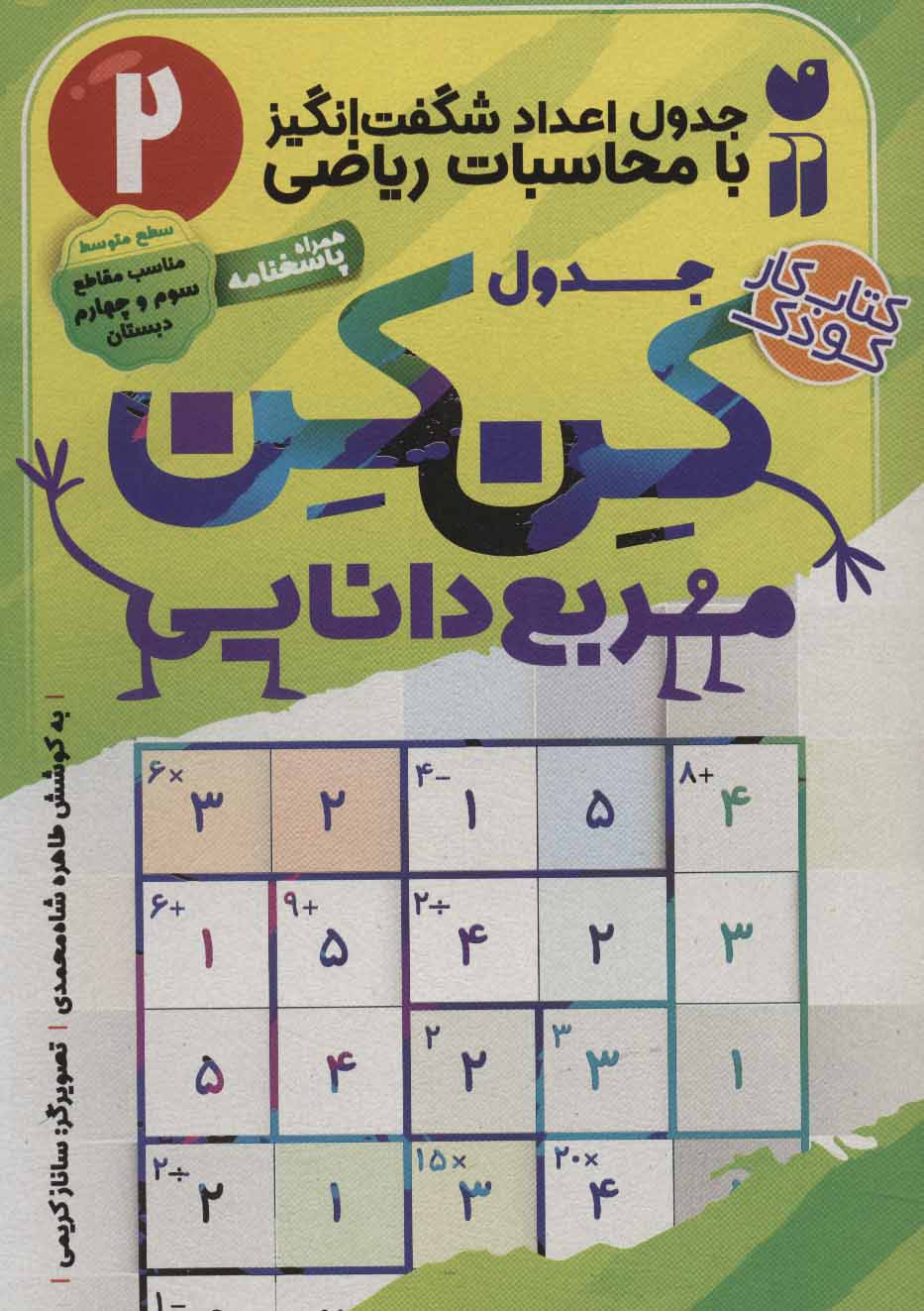 کتاب جدول کن کن مربع دانایی (2) | انتشارات ذکر