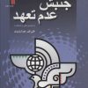 کتاب جنبش عدم تعهد | انتشارات سروش