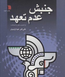 کتاب جنبش عدم تعهد | انتشارات سروش