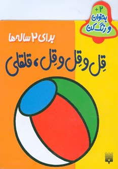 کتاب قل و قل و قل قلقلی | انتشارات پیدایش