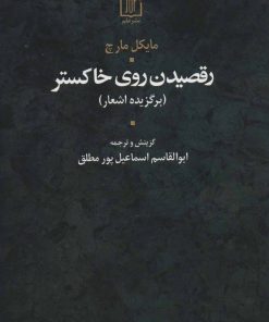 کتاب رقصیدن روی خاکستر | انتشارات علم